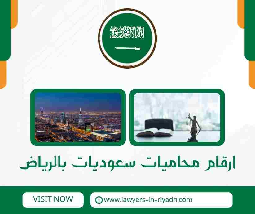 ارقام محاميات سعوديات بالرياض