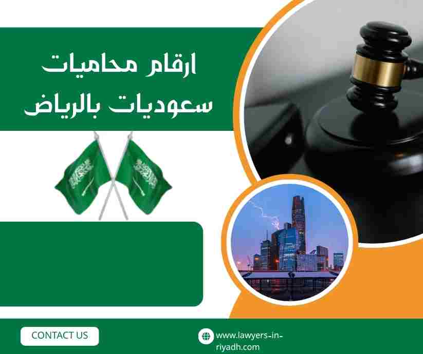 ارقام محاميات سعوديات بالرياض