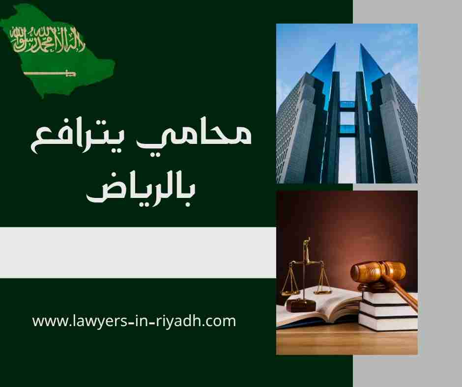 محامي يترافع لوجه الله بالرياض