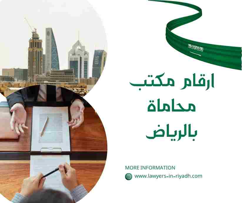 ارقام مكتب محاماة بالرياض