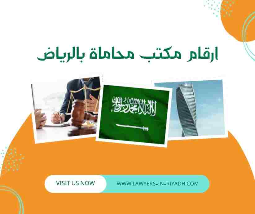 ارقام مكتب محاماة بالرياض