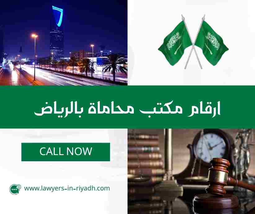 ارقام مكتب محاماة بالرياض