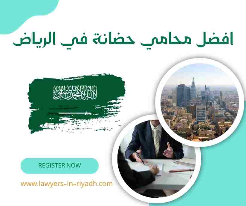 افضل محامي حضانة في الرياض