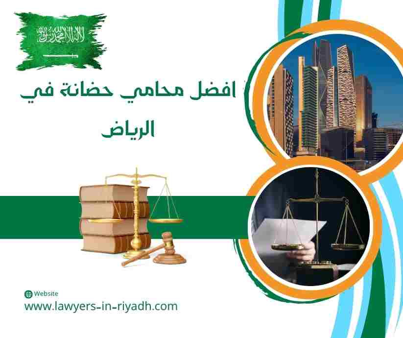افضل محامي حضانة في الرياض