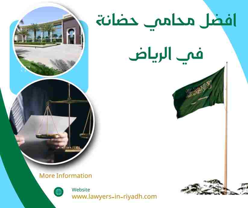 افضل محامي حضانة في الرياض