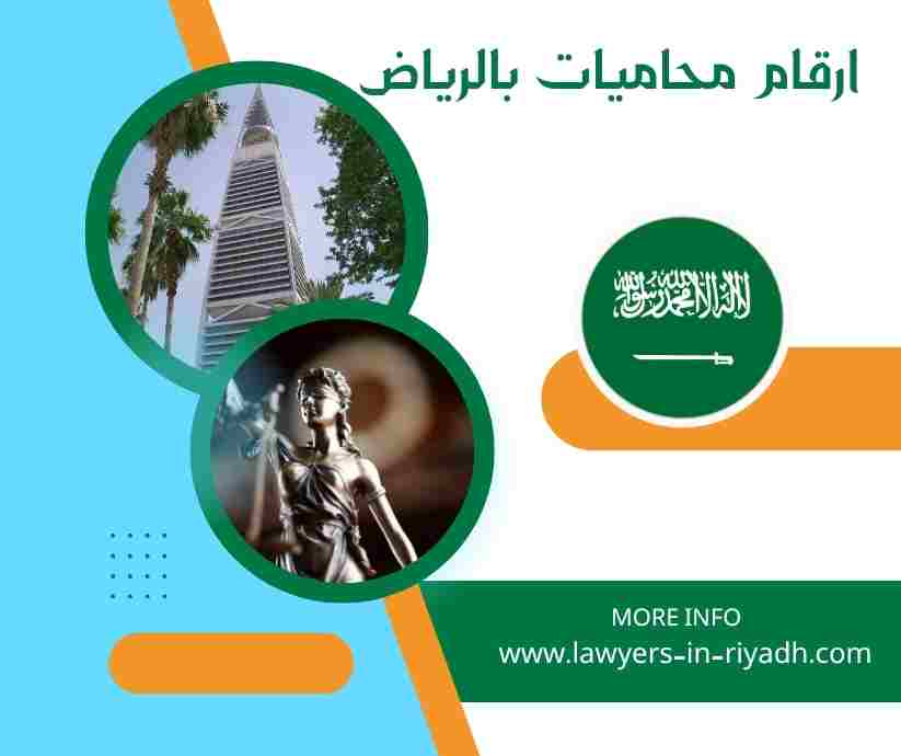 ارقام محاميات بالرياض