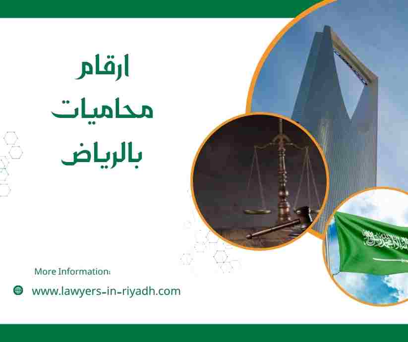 ارقام محاميات بالرياض