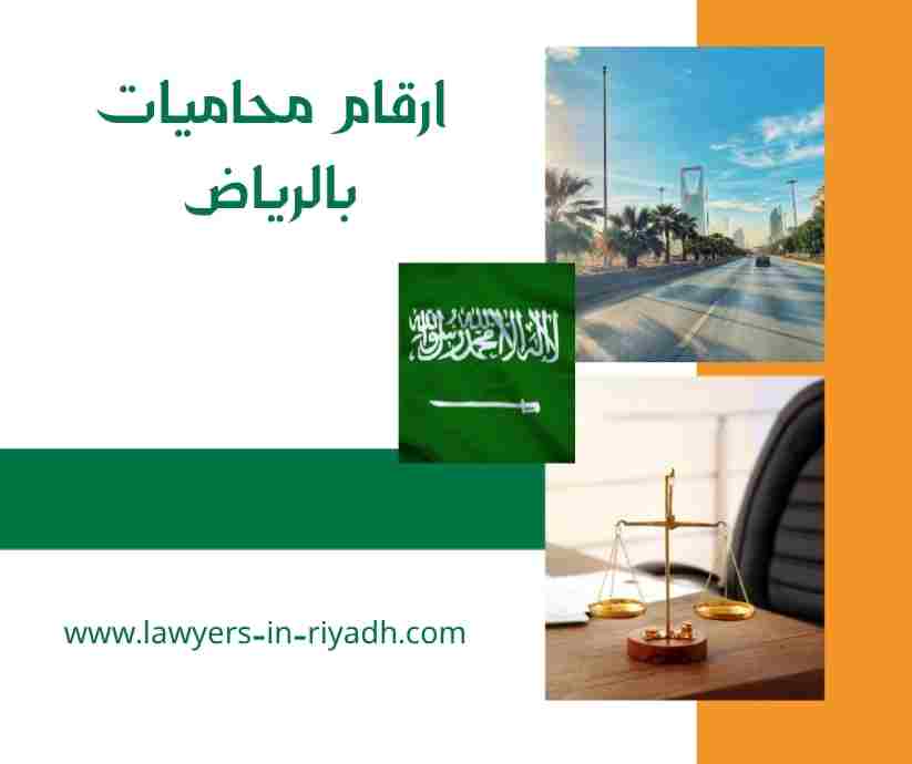 ارقام محاميات بالرياض