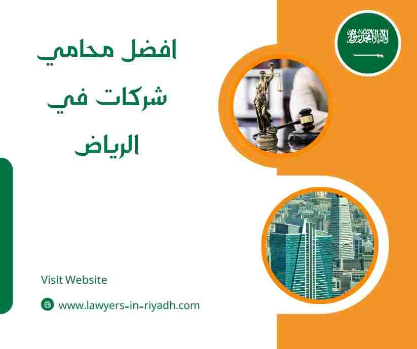 افضل محامي شركات في الرياض