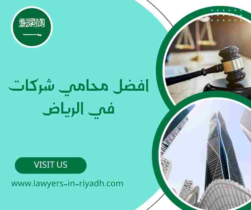 افضل محامي شركات في الرياض