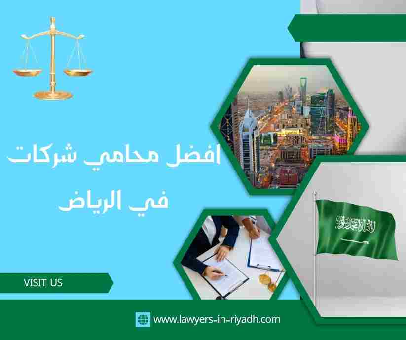 افضل محامي شركات في الرياض