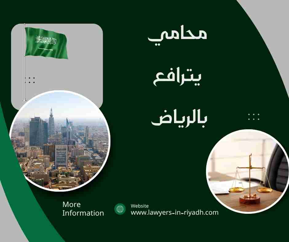 محامي يترافع لوجه الله بالرياض