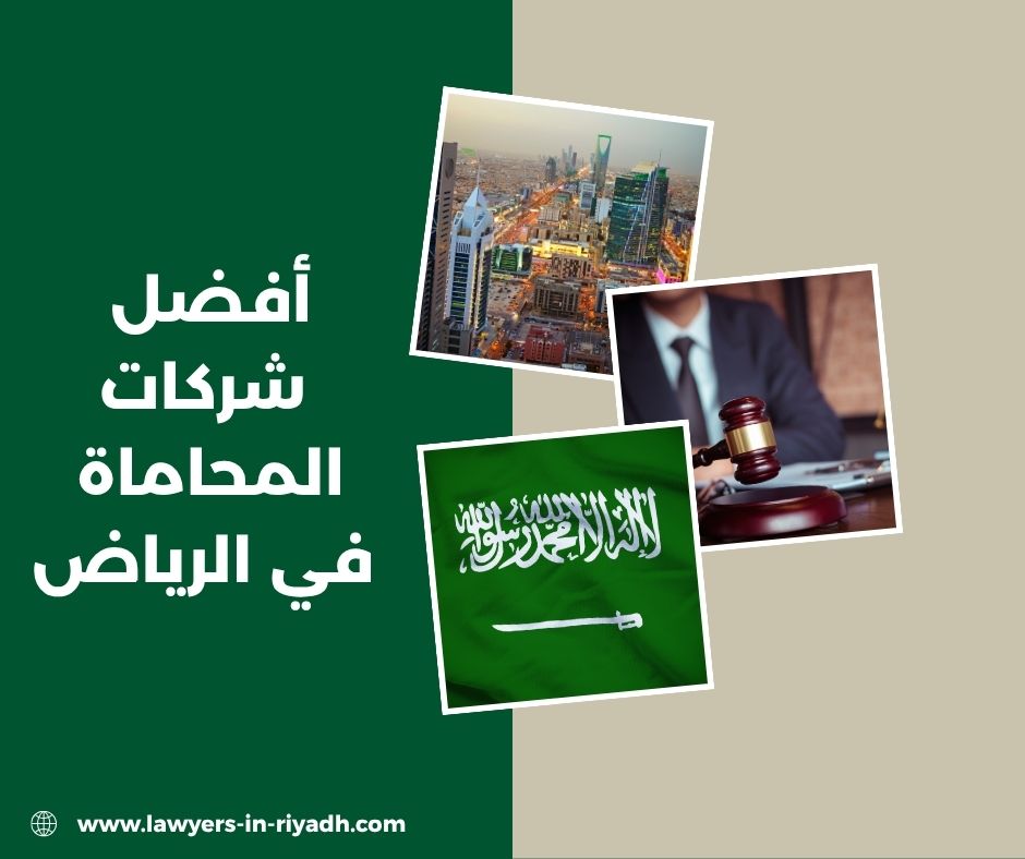 أفضل شركات المحاماة في الرياض