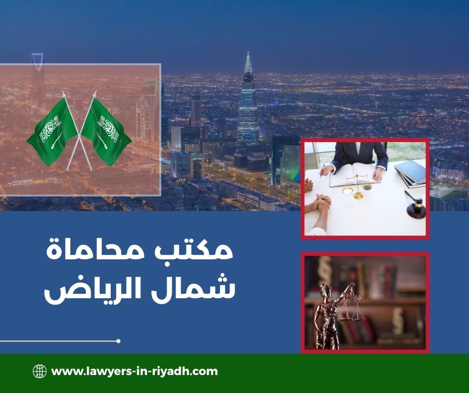 مكتب محاماة شمال الرياض