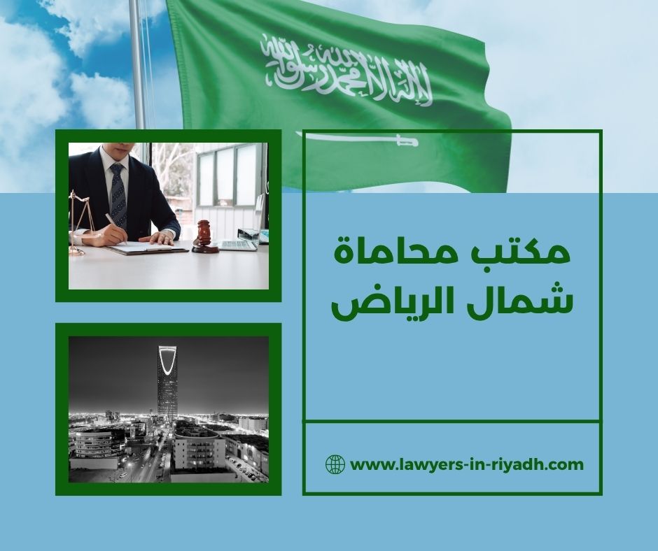 مكتب محاماة شمال الرياض