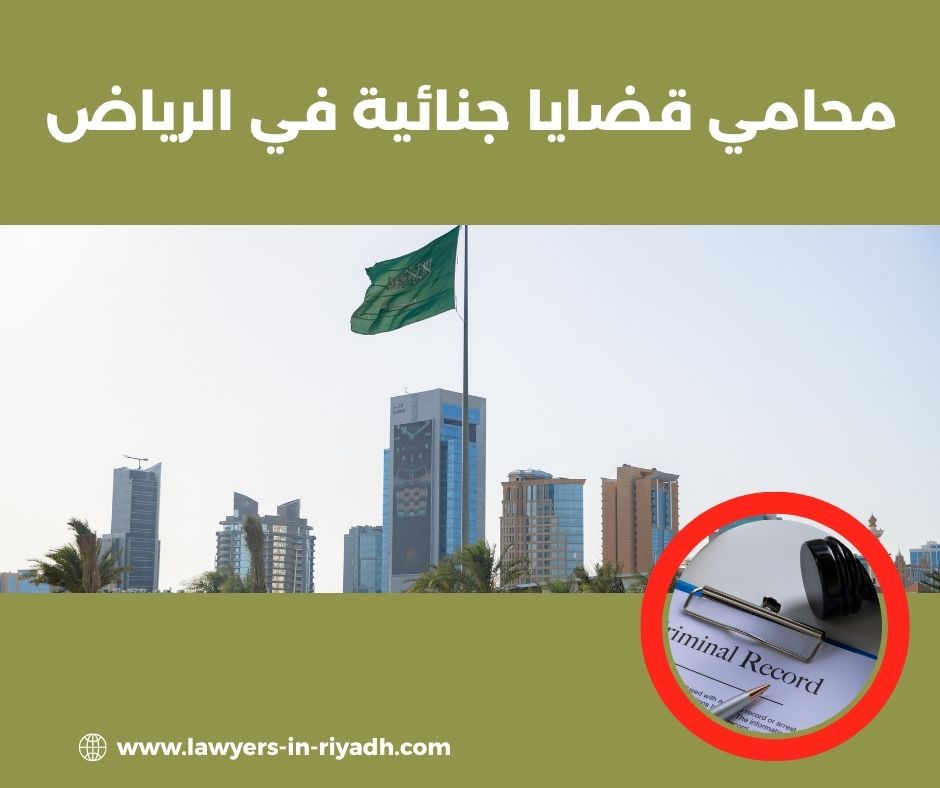 محامي قضايا جنائية في الرياض
