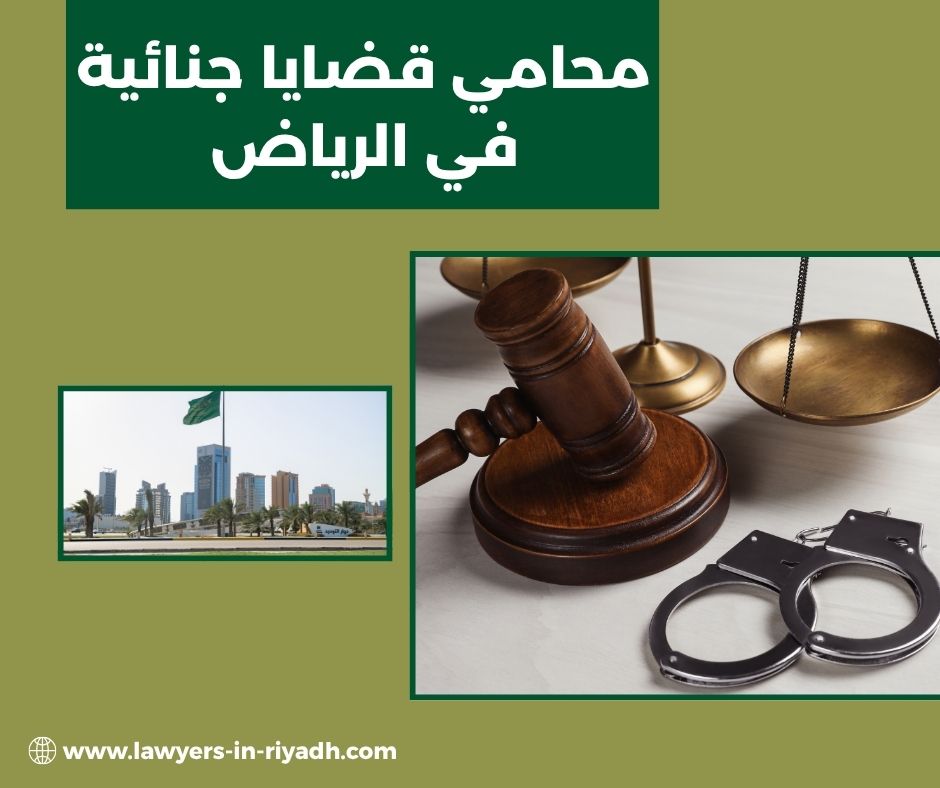 محامي قضايا جنائية في الرياض