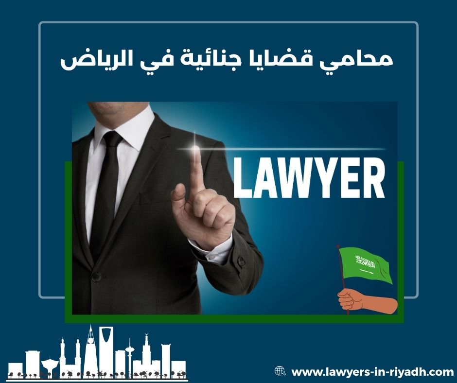 محامي قضايا جنائية الرياض
