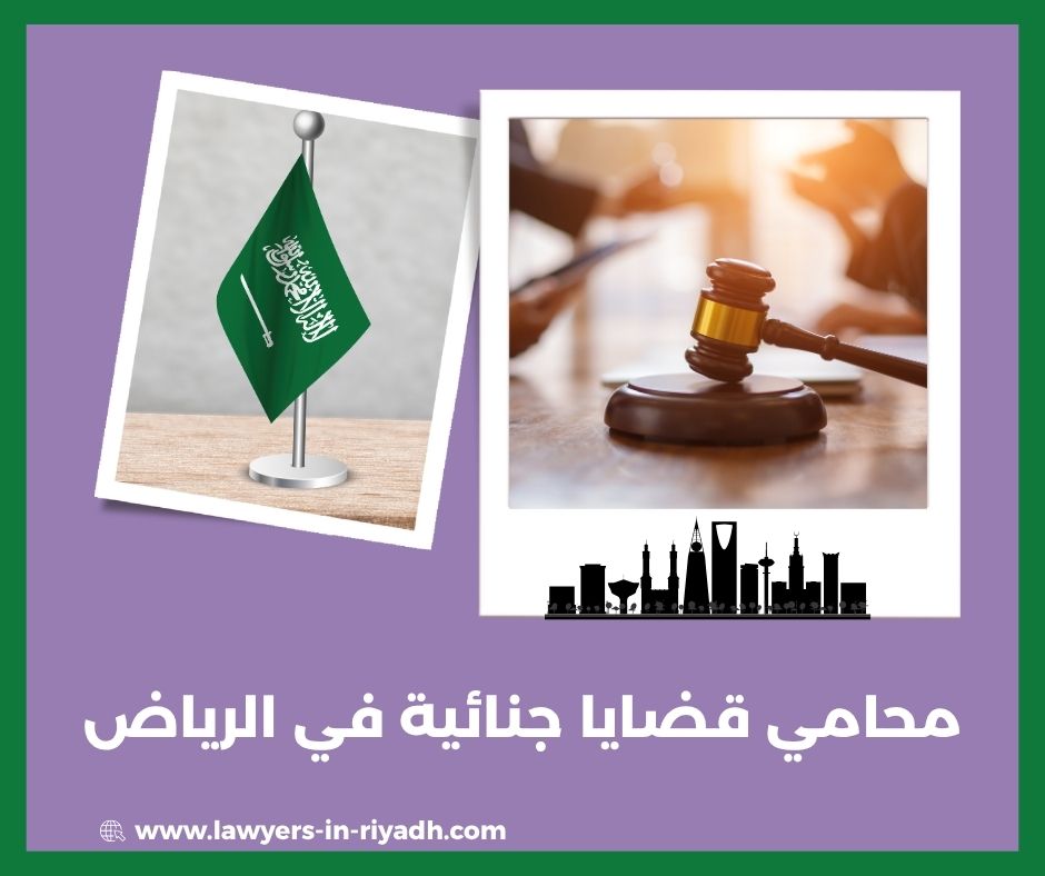 محامي جنائي في الرياض