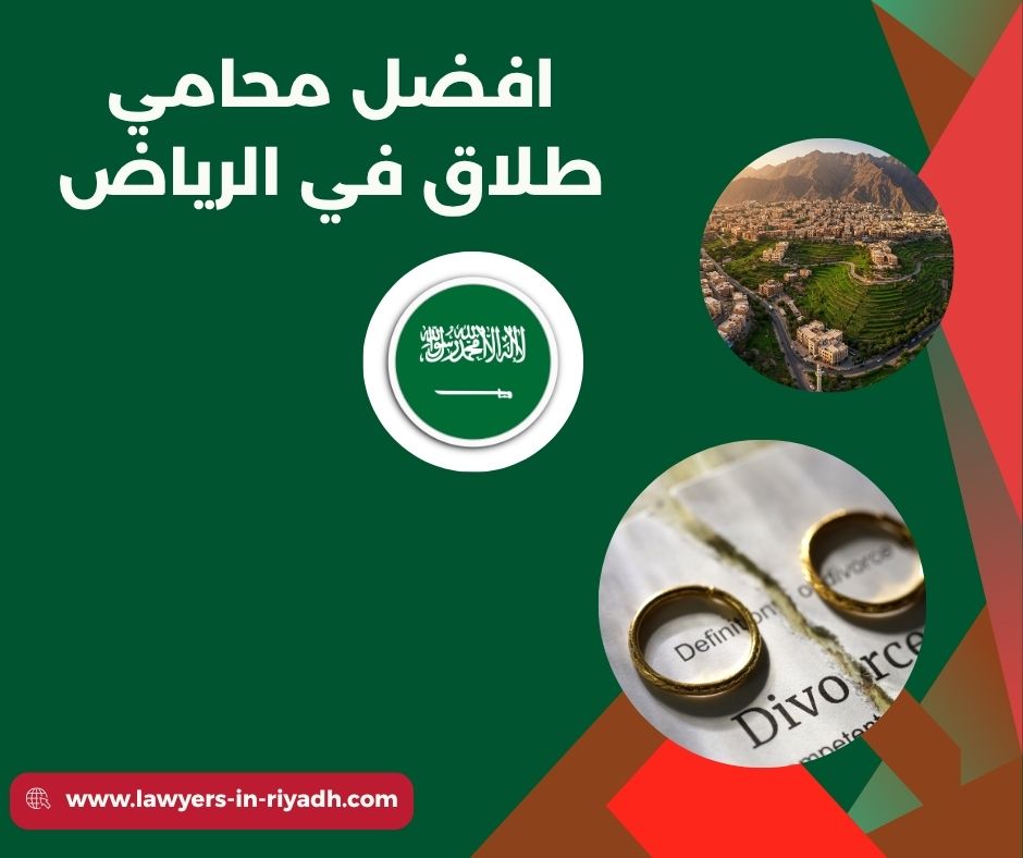 افضل محامي طلاق في الرياض