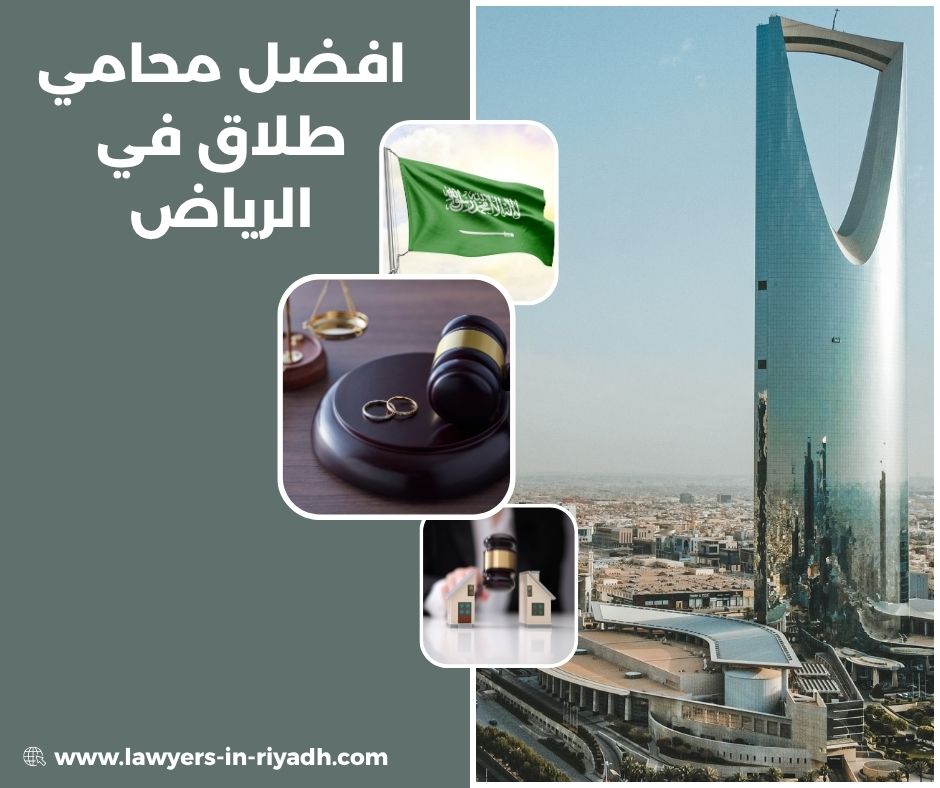 أفضل محامي طلاق في الرياض