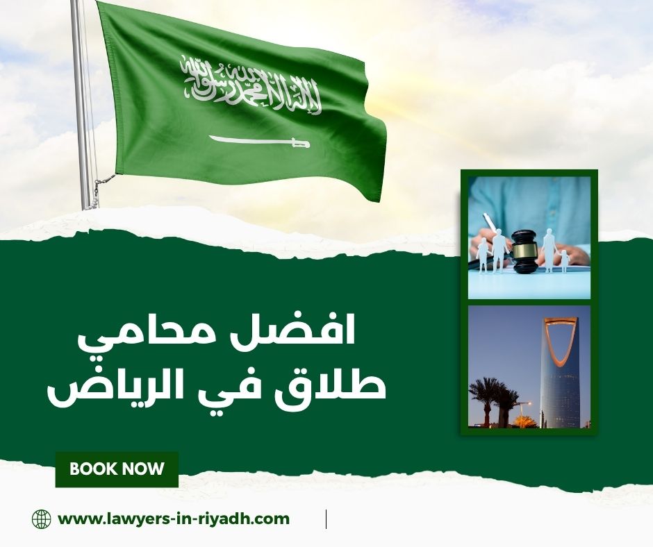 افضل محامي طلاق في الرياض