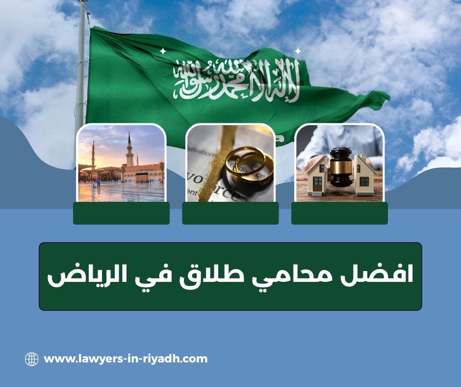 افضل محامي في الرياض للطلاق