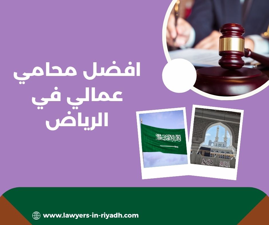 افضل محامي عمالي في الرياض