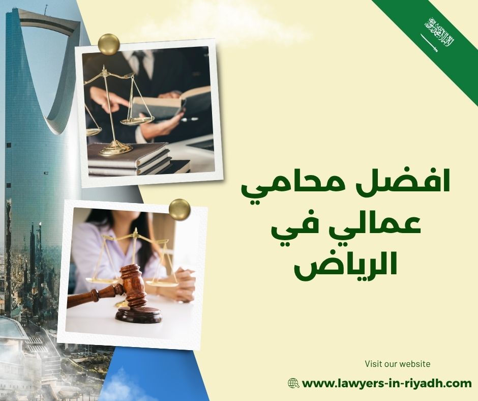 افضل محامي عمالي في الرياض
