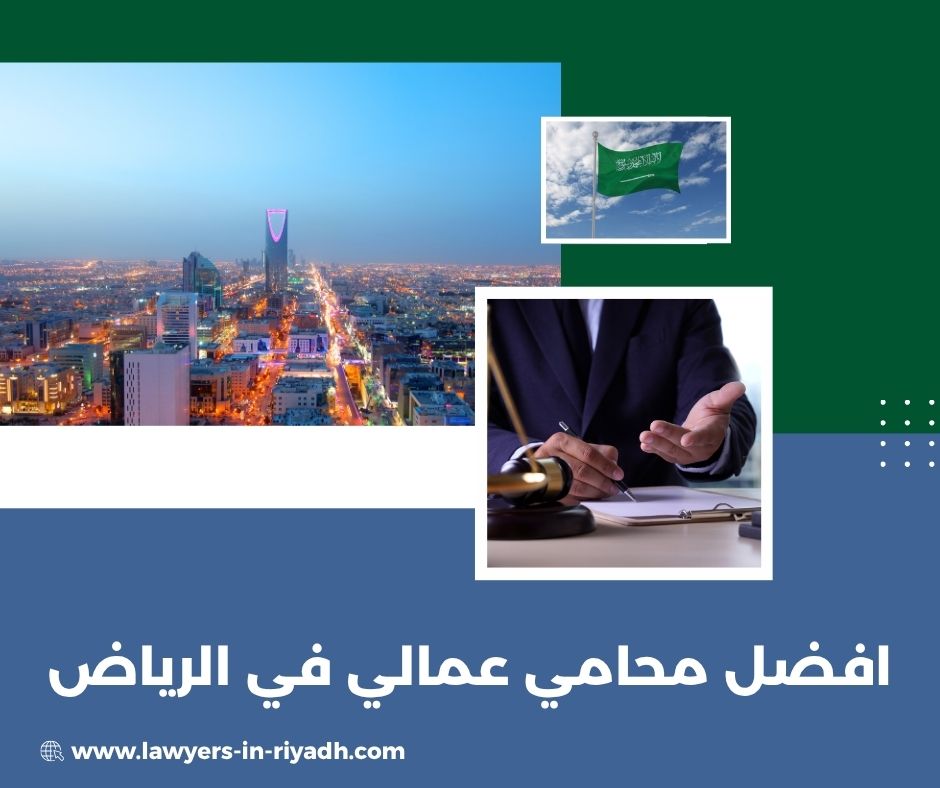 محامي عمالي في الرياض