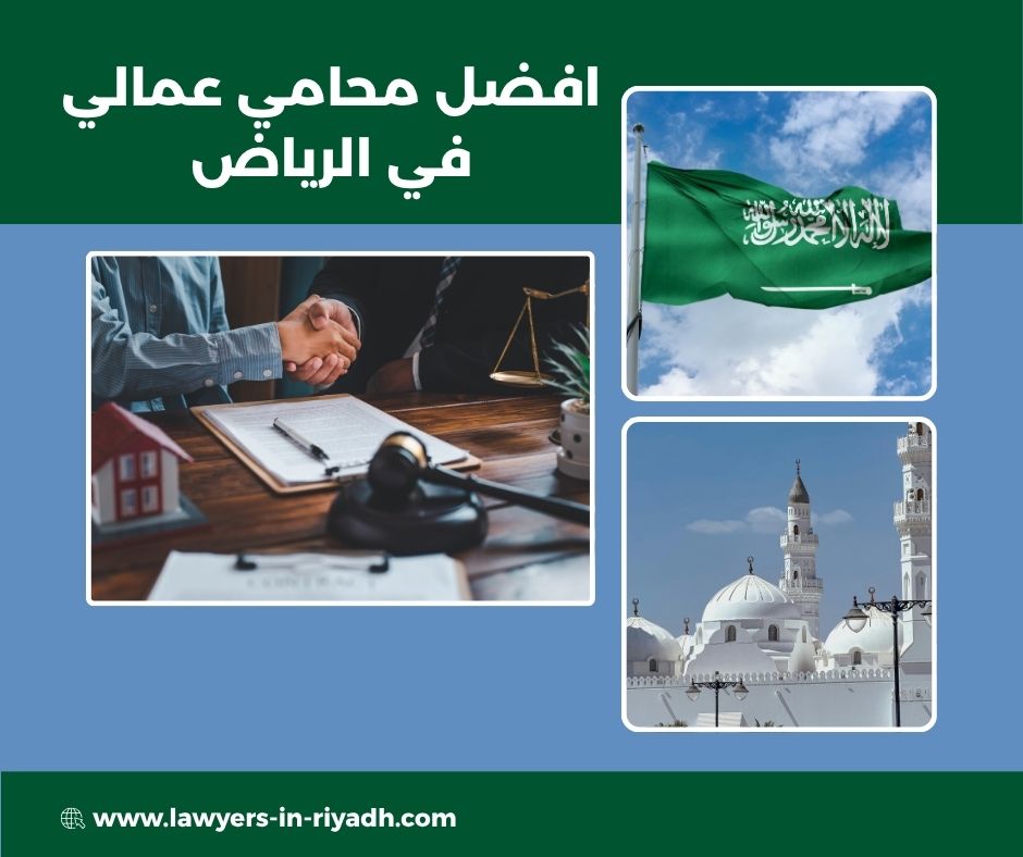 افضل محامي قضايا عمالية في الرياض