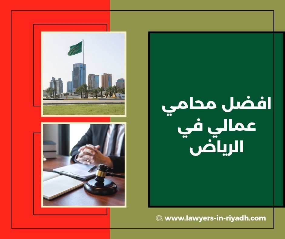 أفضل محامي بالرياض
