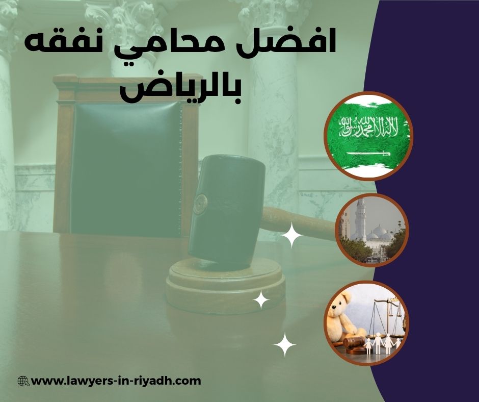 افضل محامي نفقه بالرياض