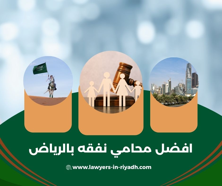 محامي نفقه في الرياض