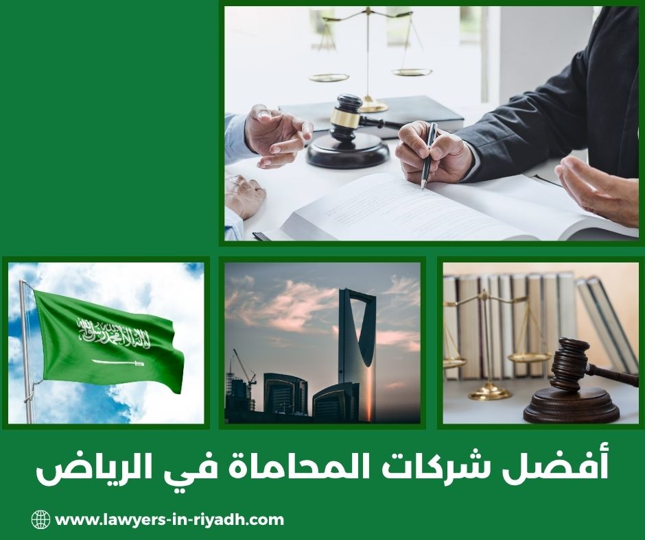 أفضل شركات المحاماة في الرياض