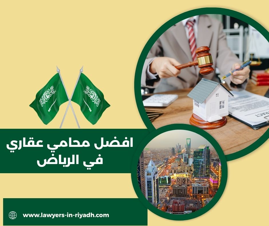 افضل محامي عقاري في الرياض