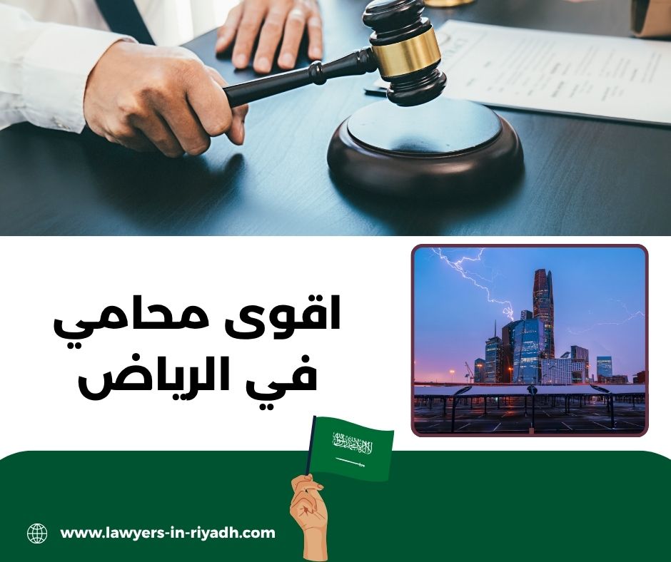 أفضل محامي بالرياض