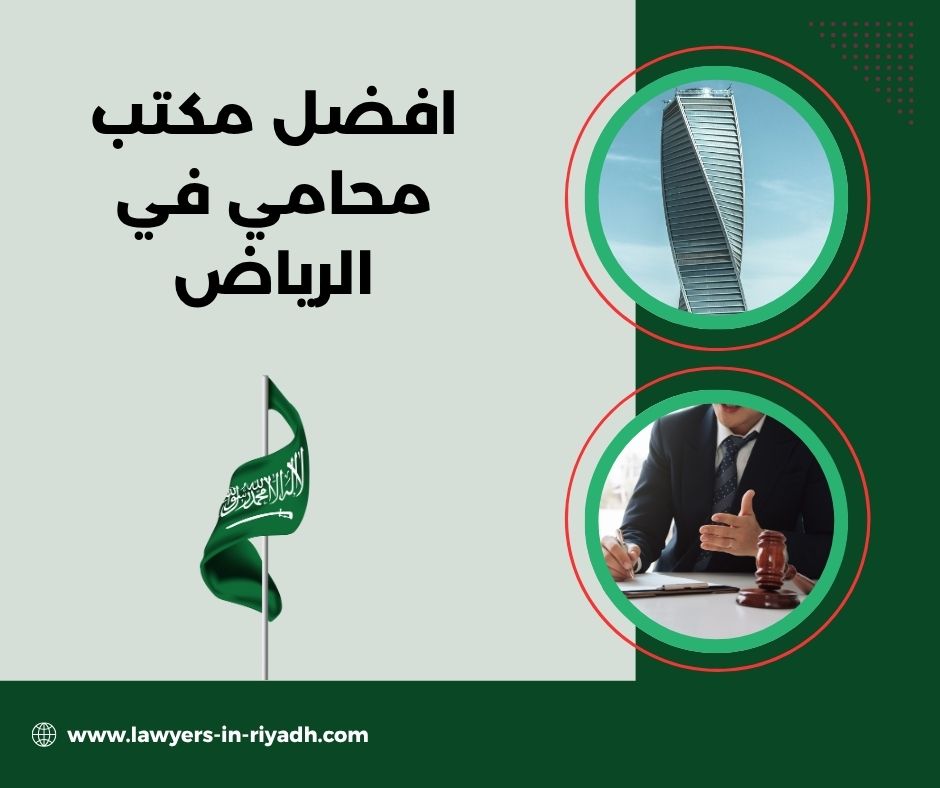 افضل مكتب محامي في الرياض