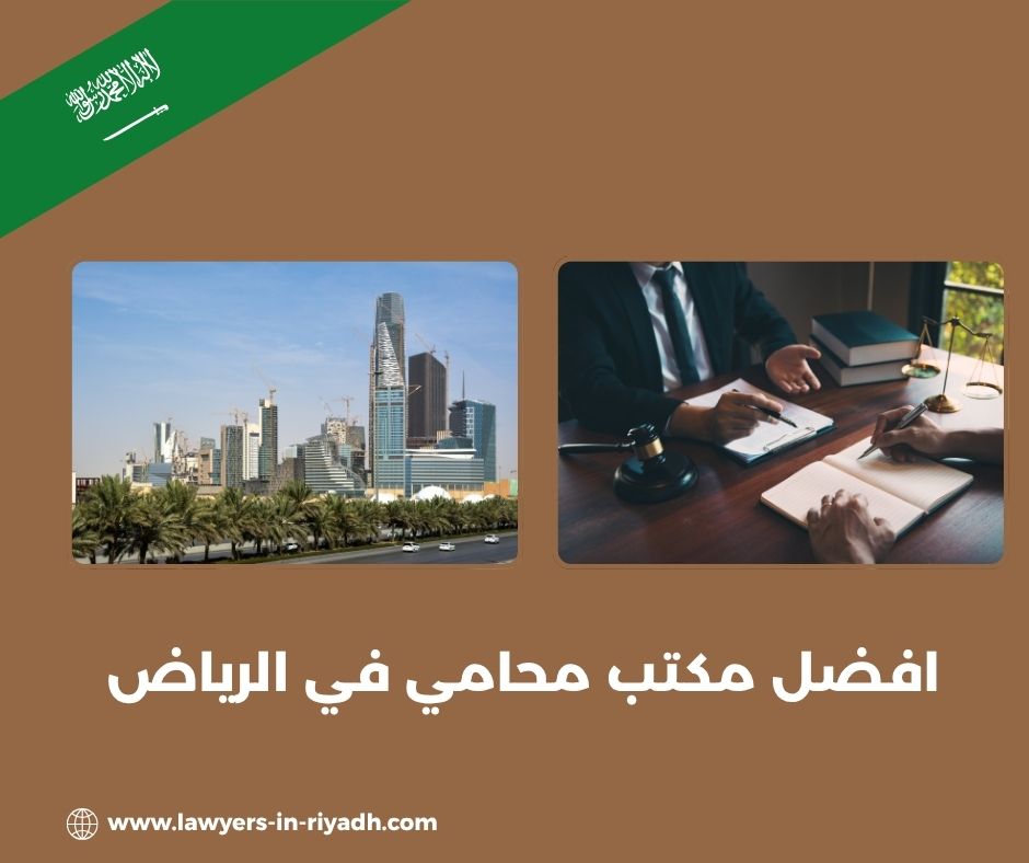 افضل مكتب محامي في الرياض
