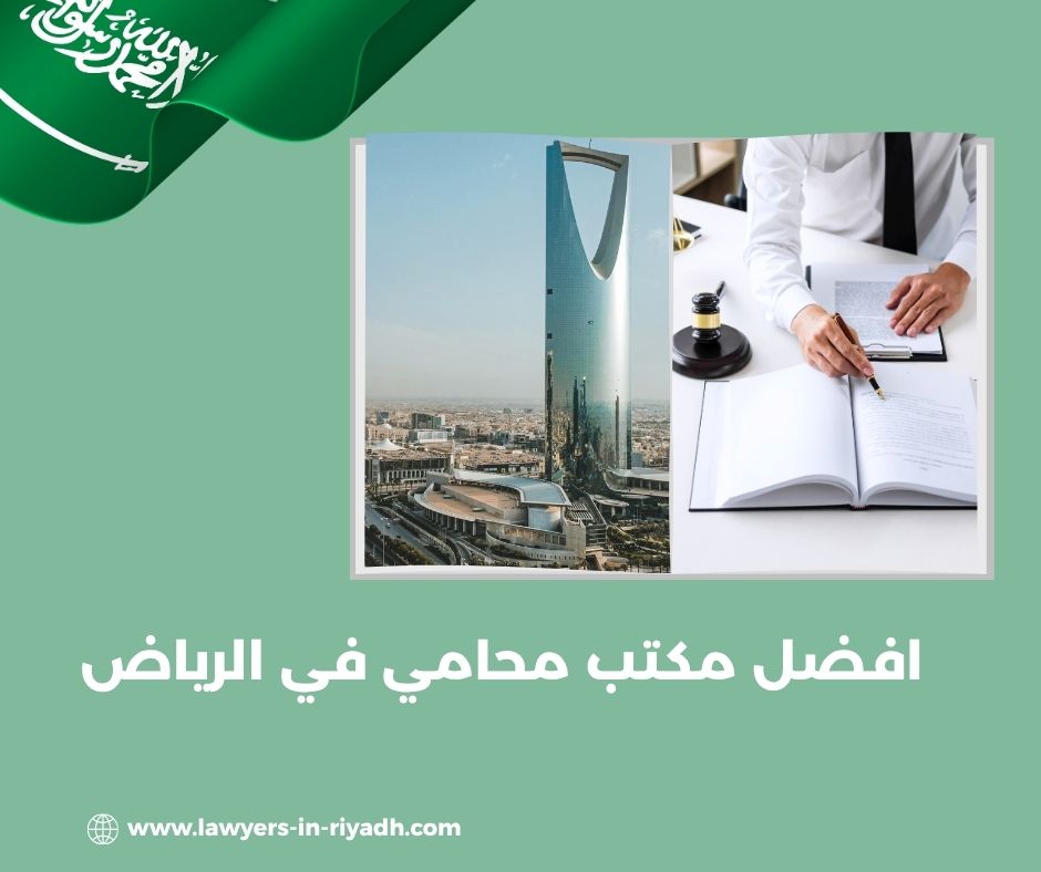 مكتب محامي في الرياض