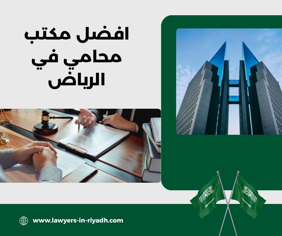 أفضل محامي في السعودية الرياض