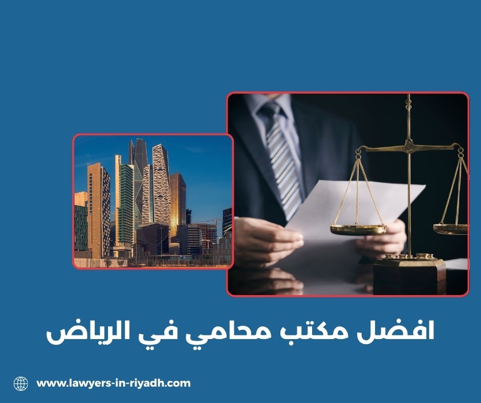 أفضل محامي بالرياض