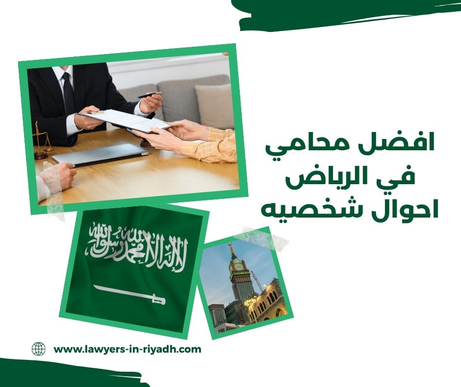 افضل محامي في الرياض احوال شخصيه
