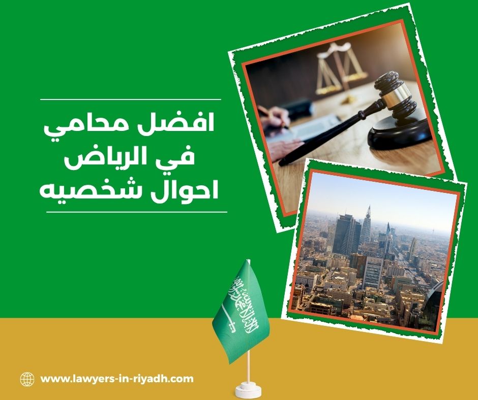 افضل محامي في الرياض احوال شخصيه