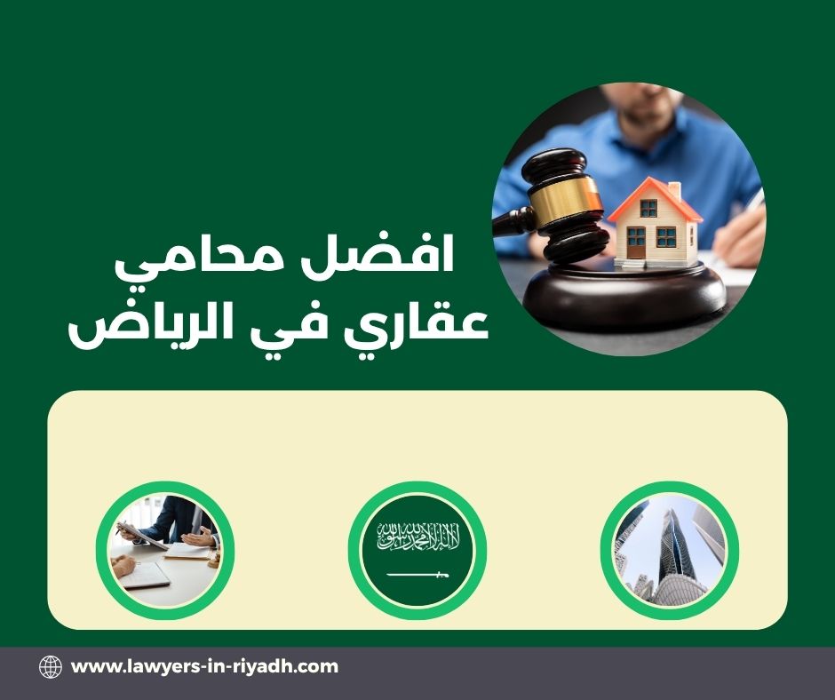 افضل محامي عقاري في الرياض