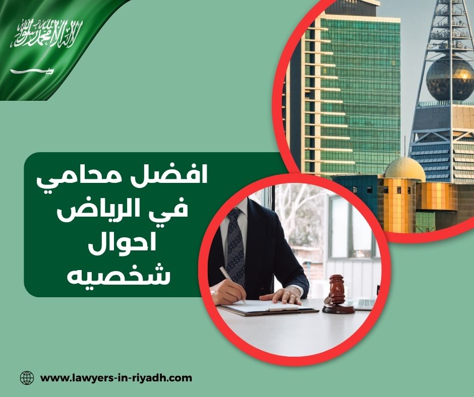 افضل محامي في الرياض للورثة