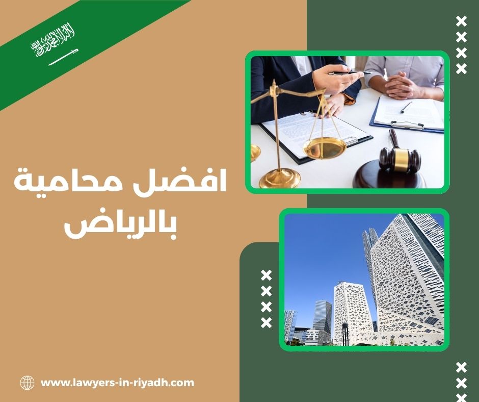 أفضل محامي بالرياض