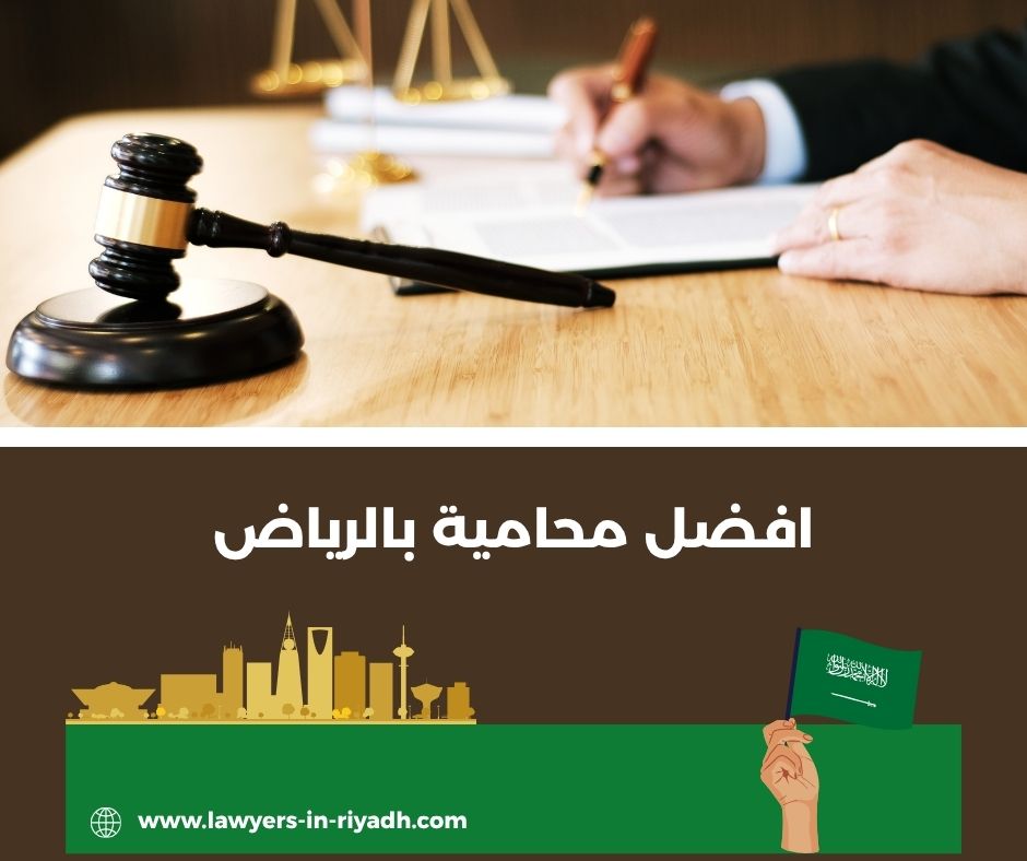 أفضل محامي في السعودية الرياض