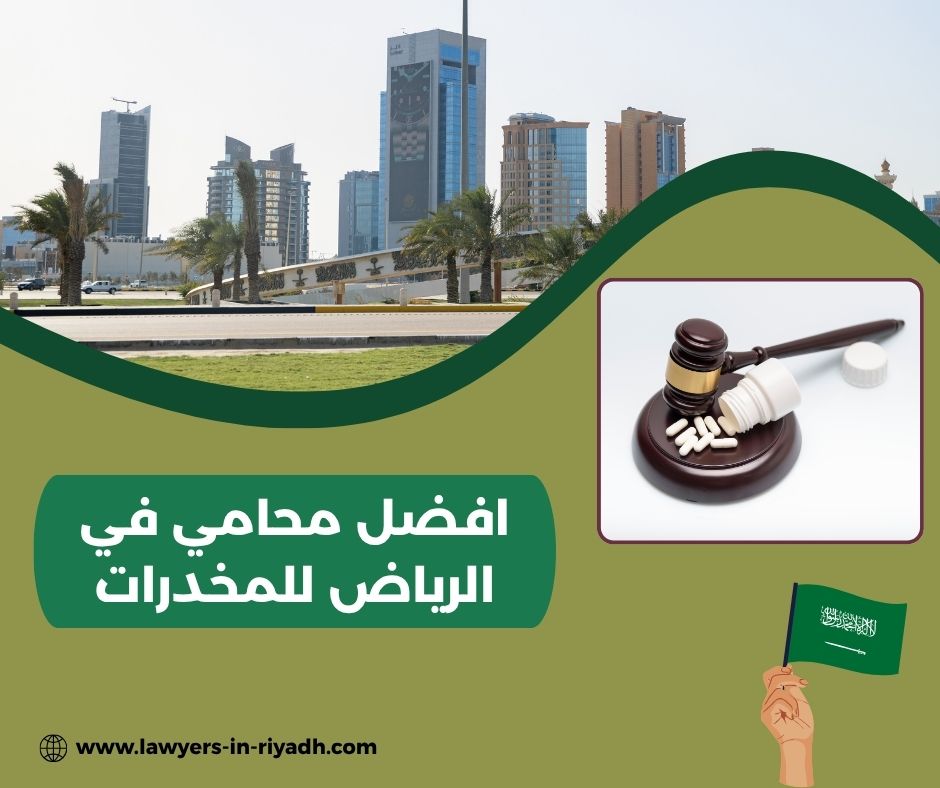 افضل محامي في الرياض للمخدرات