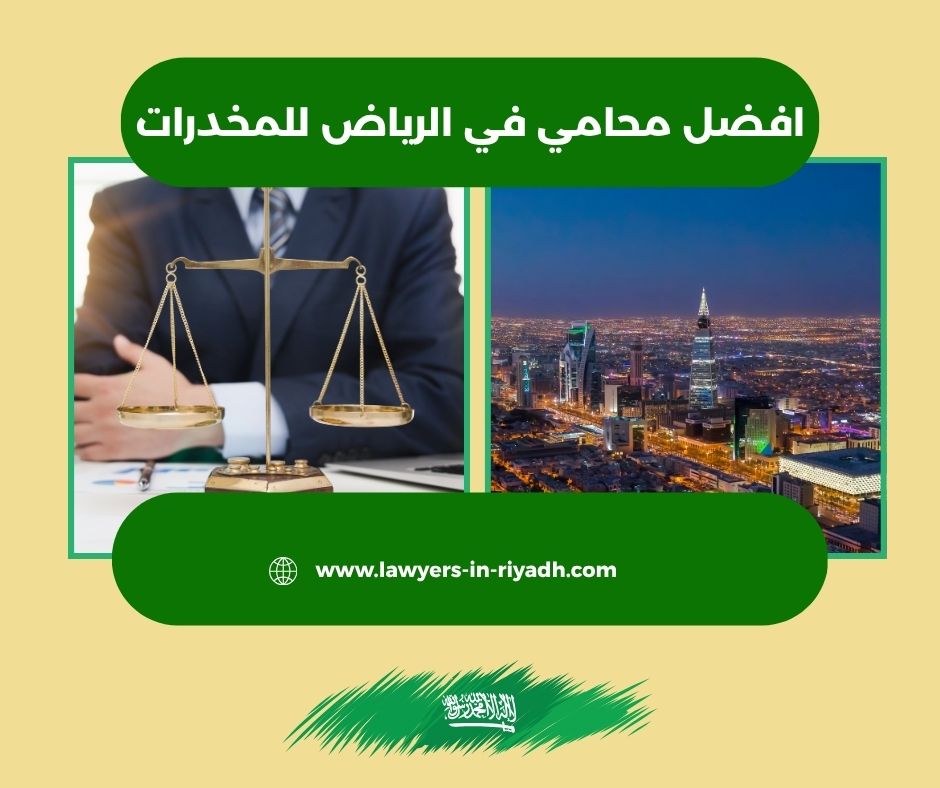 افضل محامي مخدرات في الرياض